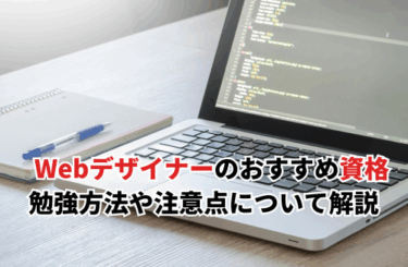 【2026】Webデザイナーにおすすめの資格10選！資格の勉強方法や注意点もまとめて解説