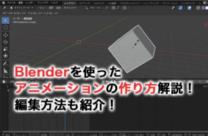 Blenderを使ったアニメーションの作り方解説！アニメーションの仕組みや編集方法も紹介