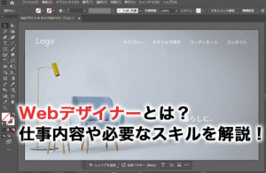 Webデザイナーとは？仕事内容や必要なスキルを解説！