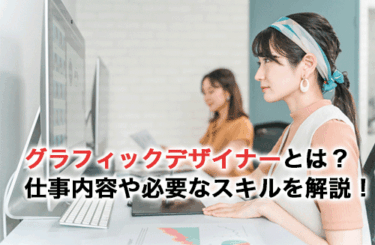 【2026】グラフィックデザイナーとは？仕事内容や必要なスキルを解説！