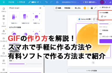 【2026】GIFアニメーションの作り方6選！おすすめスマホアプリやツールの使い方を画像付きで解説！