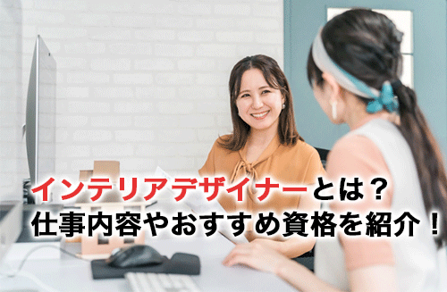 インテリアデザイナーとは？仕事内容やおすすめの資格を紹介！