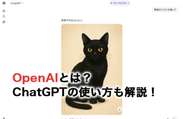 【2026】OpenAIとは？料金プランやChatGPTの使い方を解説！