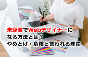 未経験のWebデザイナーのアイキャッチ