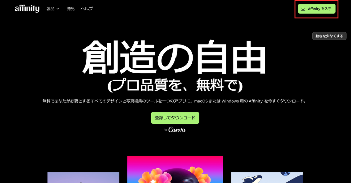 Affinityを入手をクリック
