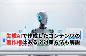生成AIで作成したコンテンツの著作権はある？3つの対策方法も解説