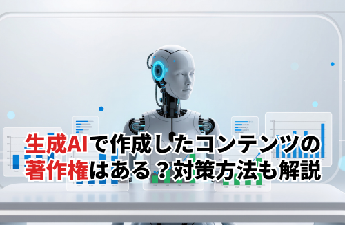 生成AIで作成したコンテンツの著作権はある？3つの対策方法も解説