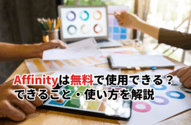 【2026】Affinityは無料で使用できる？できること・使い方・注意点を解説