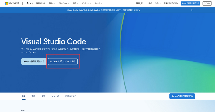VSCodeをダウンロードする
