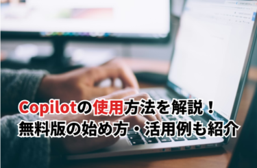 【2026】Copilotの使用方法を徹底解説！無料版の始め方から実践的な活用例まで紹介