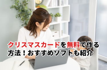 【2026】クリスマスカードを無料で作る方法！おすすめソフトややり方を解説