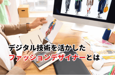 【2025】デジタルファッションデザイナーになるには？必要なスキル・おすすめの資格も紹介
