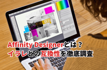 【2026】Affinity Designerとイラレの互換性を徹底調査！ファイル変換・書き出し方法も解説