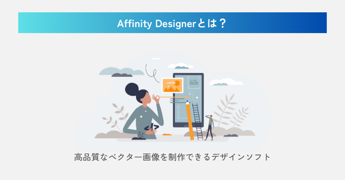 Affinity Designerとは