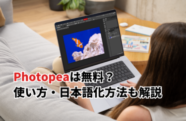 【2026】Photopeaは無料？ダウンロードは？使い方や日本語化・料金・安全性まで徹底解説