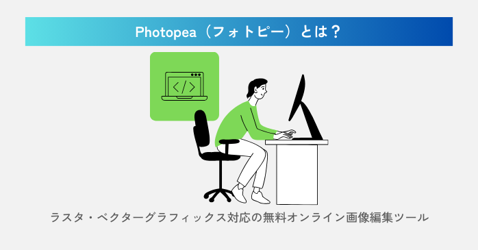 Photopeaとは？