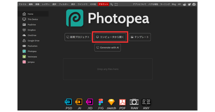 Photopeaの画像の読み込み