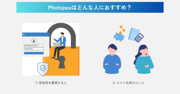 Photopeaはどんな人におすすめ？