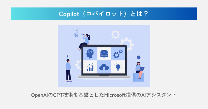 Copilotとは？