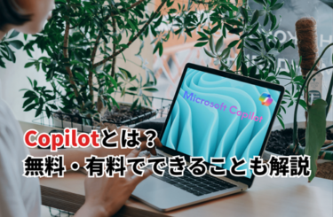 【2026】Copilotの無料版・有料版でできること！画像生成の使い方・料金・商用利用も解説