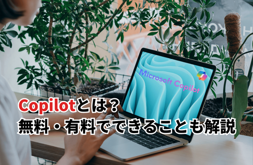 【2025】Copilotの無料・有料でできること！画像生成の使い方・料金・商用利用も解説