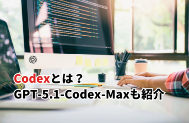【2026】Codexとは？料金や使用例・VS Code・GPT-5.1-Codex-Maxも紹介