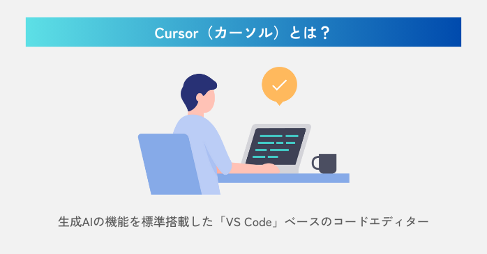Cursorとは？