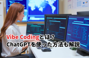 【2025】Vibe Codingとは？ChatGPT・Geminiを使った無料のやり方を徹底解説