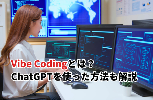 【2025】Vibe Codingとは？ChatGPT・Geminiを使った無料のやり方を徹底解説