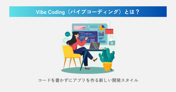 Vibe Codingとは？
