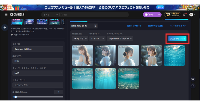 SeaArtを使ったLoRAの作り方!