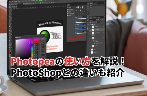 Photopeaの使い方を解説！主な機能やPhotoShopとの違いも紹介