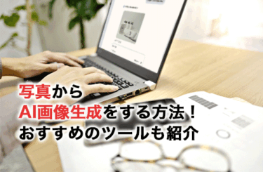 写真からAI画像生成を行う方法！おすすめの画像生成AIツールも紹介