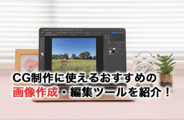 【2026】CG制作に使える画像作成・編集ツール5選！選び方も解説！