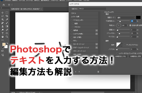 Photoshopでテキストを入力する方法！編集方法やおしゃれなデザインをする方法も解説
