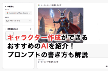 【2026】キャラクター作成ができるおすすめのAIを紹介！効果的なプロンプトの書き方も解説