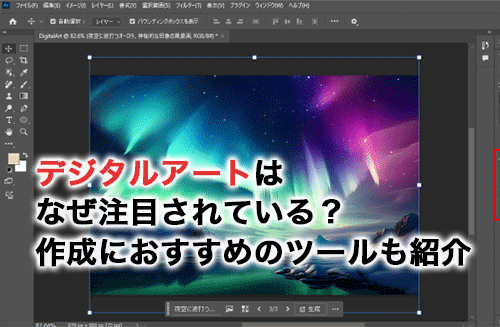 デジタルアートはなぜ注目されている？デジタルアート作成におすすめのツールや作り方を紹介