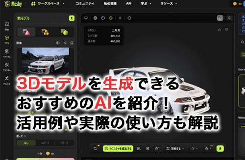 3Dモデルを生成できるおすすめのAI4選！活用例や実際の使い方も解説