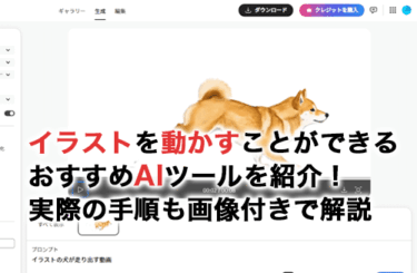 イラストを動かすことができるおすすめAIツール7選！実際の手順も画像付きで解説