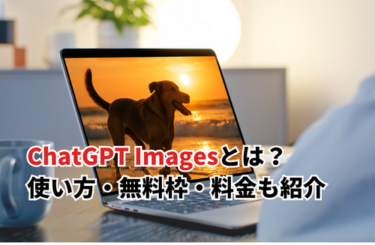 【2026】ChatGPT Imagesの使い方5選！無料枠や料金・AI画像も紹介