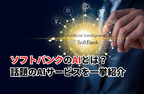 【2025】ソフトバンクのAI事業戦略とは？無料アプリ・ロボットなど注目のAIサービスも紹介