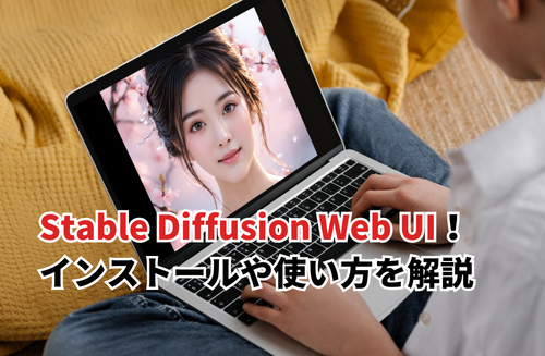 【2026】Stable Diffusion Web UIとは？インストール方法・使い方も解説