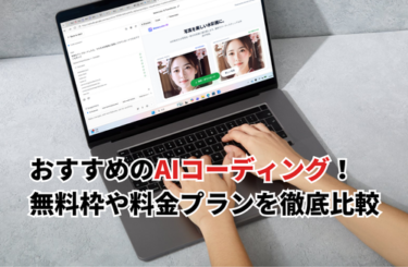【2026】AIコーディングツールおすすめ17選！無料枠・料金プランを一覧で徹底比較