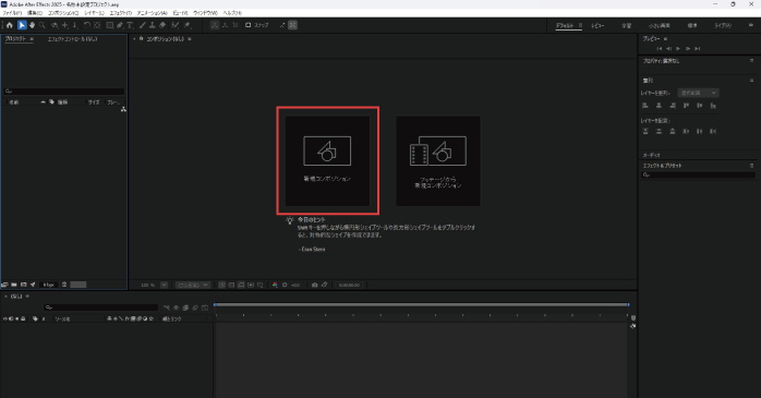 「新規コンポジション」をクリックする