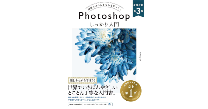 Photoshop しっかり入門　増補改訂 第３版 ［Mac & Windows対応］