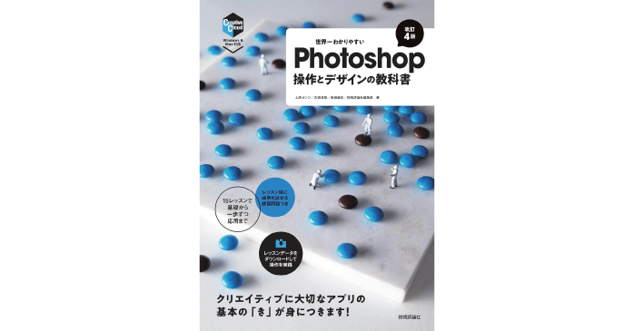 世界一わかりやすいPhotoshop　操作とデザインの教科書［改訂4版］
