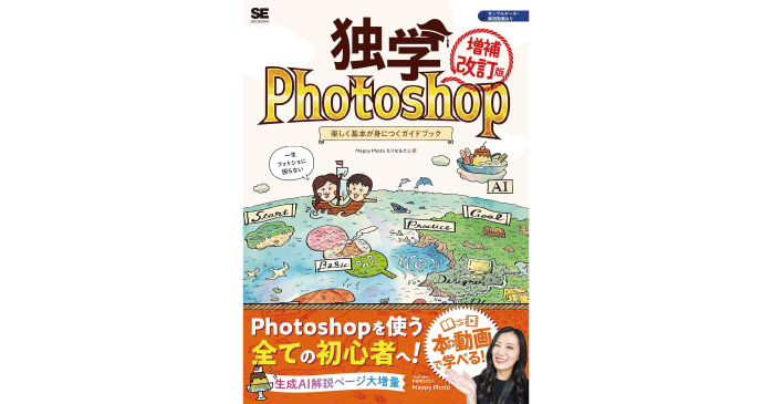 独学Photoshop 楽しく基本が身につくガイドブック［増補改訂版］