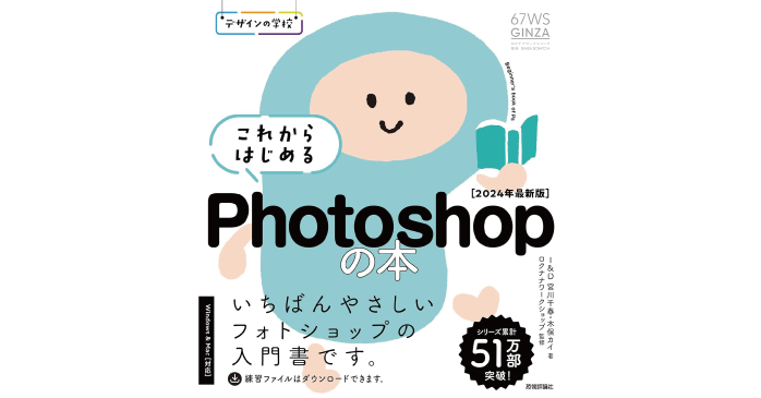 デザインの学校 これからはじめる Photoshopの本　［2024年最新版］