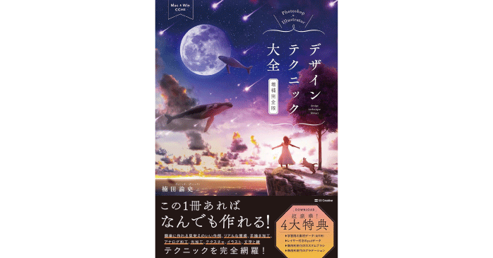 Photoshop & Illustratorデザインテクニック大全［増補完全版］