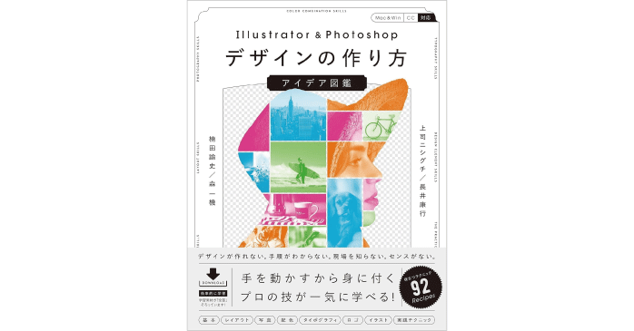 Illustrator ＆ Photoshopデザインの作り方 アイデア図鑑